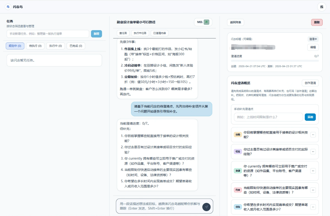 产品界面示意（浅色）- 闪念列表与详情